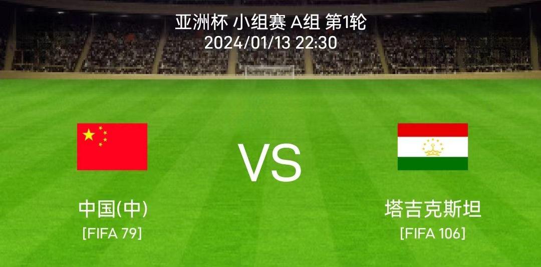 1月13号周六足球赛事分享：中国VS塔吉克斯坦：能打败中国人的只有中国人！(4)