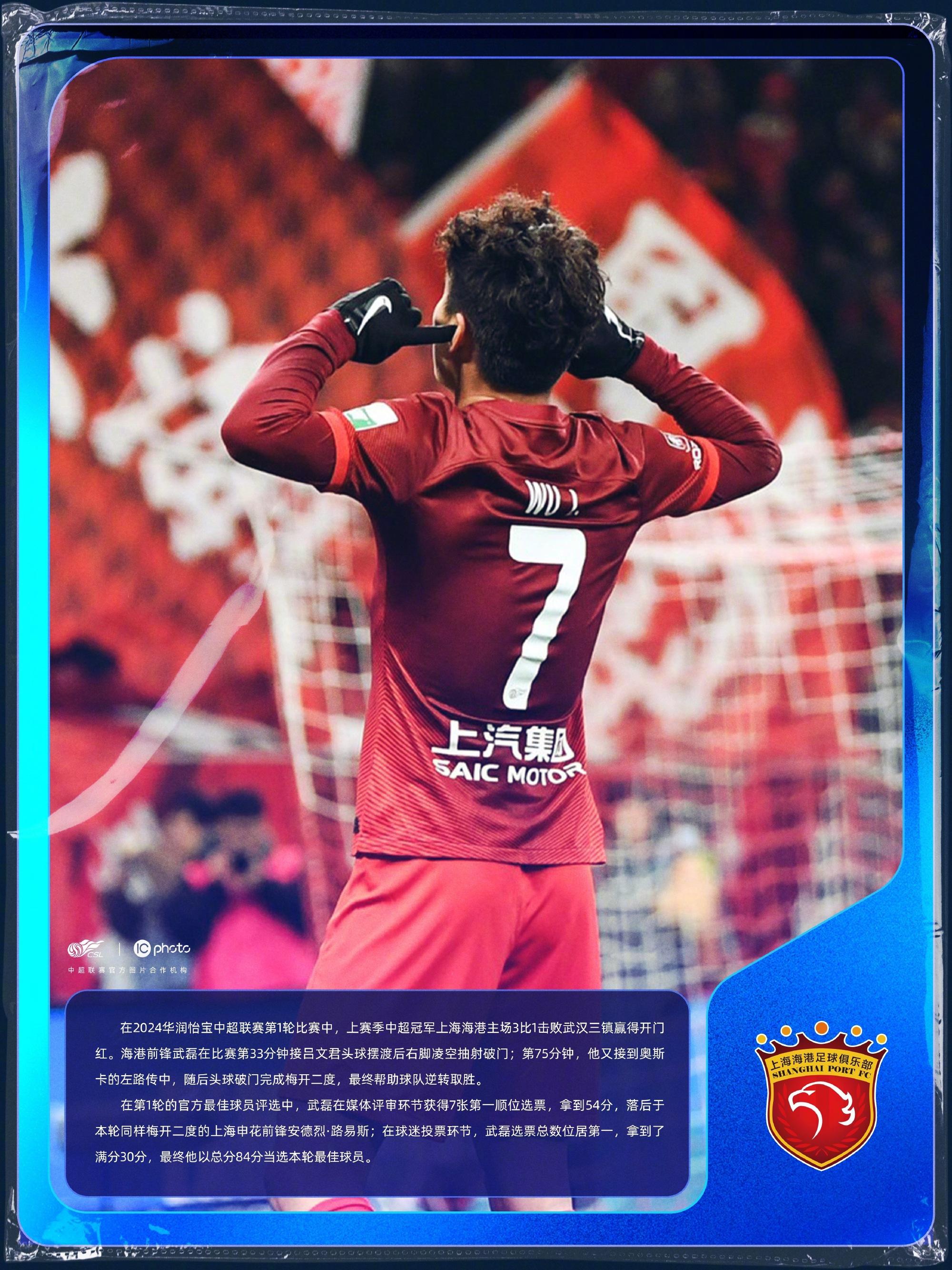 官方：梅开二度助海港逆转三镇，武磊当选中超首轮最佳球员(2)