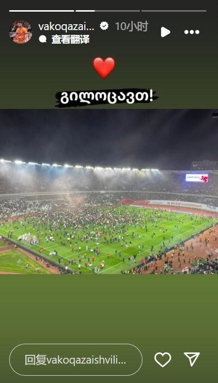 卡扎伊什维利晒球迷冲进场的照片，庆祝格鲁吉亚进入欧洲杯(1)
