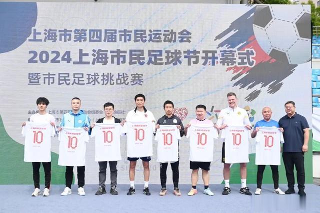 十年筑梦再出发，2024上海市民足球节开幕(4)