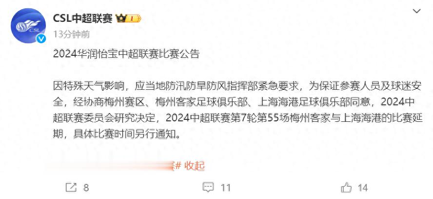 中超官方：因特殊天气影响，第7轮梅州客家主场与上海海港比赛延期，具体时间另行通知
