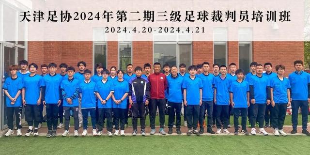 天津足协组织举行2024年第二期三级足球裁判员培训班