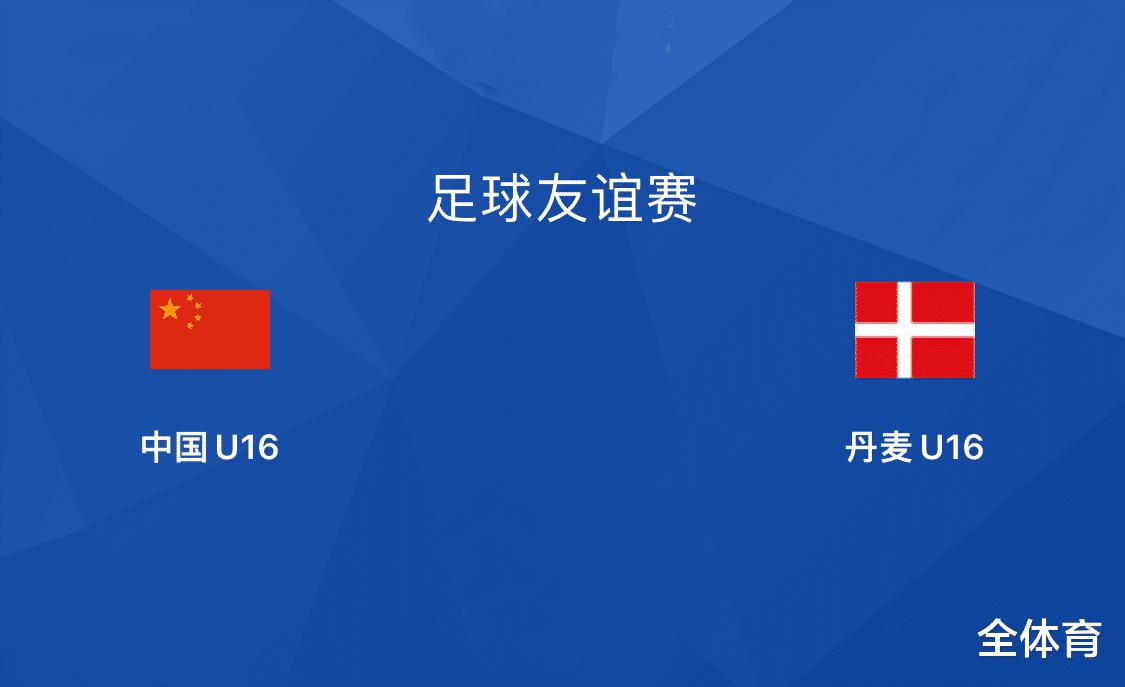 4-4！中国足球未来可期！U16国少战平劲敌丹麦U16