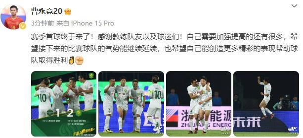 曹永竞发文：赛季首球终于来了，自己需要加强提高的还有很多(1)