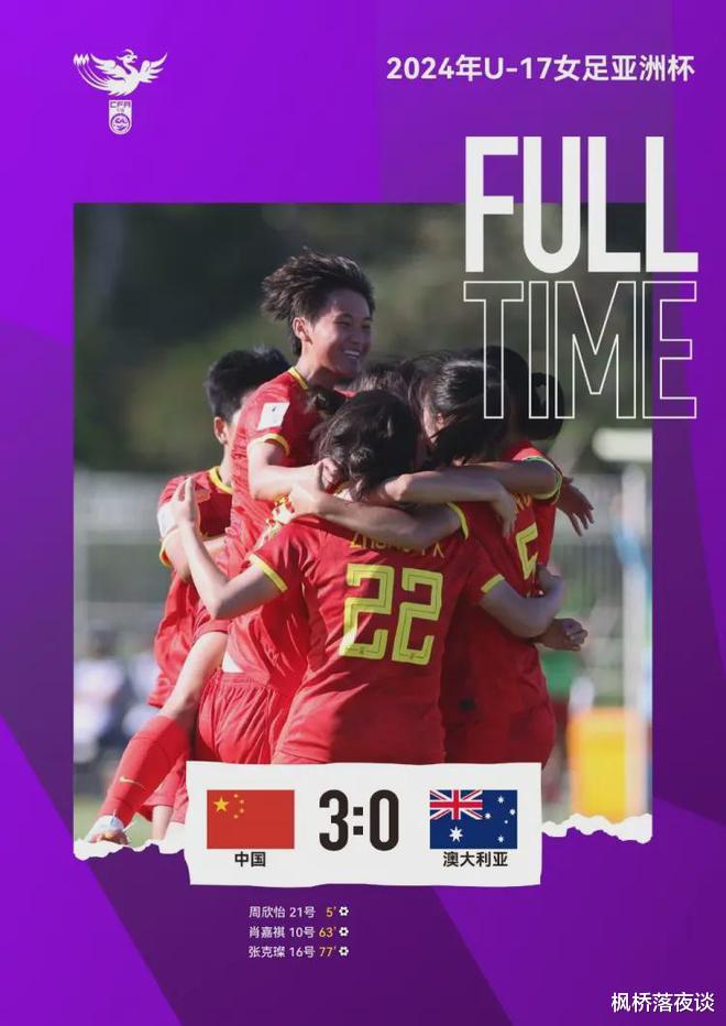 3-0横扫澳洲！中国U17女足又给中国足球争脸！闪耀亚洲杯！